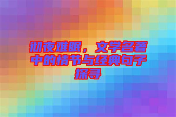 徹夜難眠，文學(xué)名著中的情節(jié)與經(jīng)典句子探尋