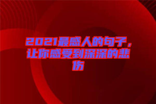 2021最感人的句子，讓你感受到深深的悲傷