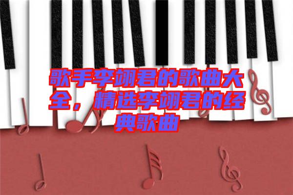 歌手李翊君的歌曲大全，精選李翊君的經(jīng)典歌曲