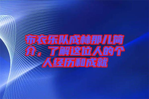 布衣樂隊成林那兒簡介，了解這位人的個人經(jīng)歷和成就