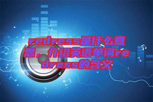 redress是什么意思，介紹英語單詞redress的含義