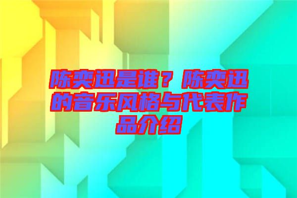 陳奕迅是誰？陳奕迅的音樂風(fēng)格與代表作品介紹