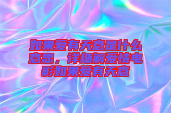 如果愛有天意是什么意思，詳細(xì)解愛情電影如果愛有天意