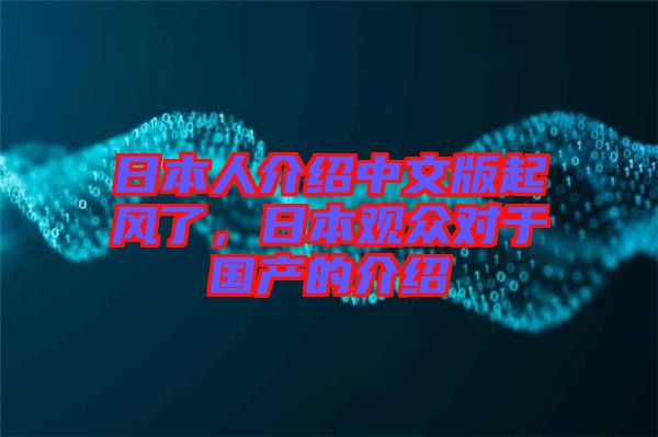 日本人介紹中文版起風(fēng)了，日本觀眾對(duì)于國(guó)產(chǎn)的介紹