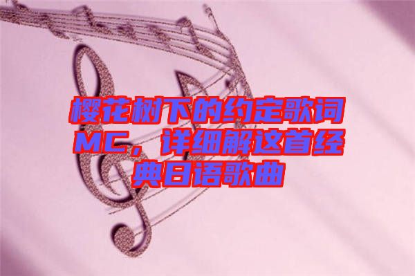 櫻花樹下的約定歌詞MC，詳細解這首經(jīng)典日語歌曲