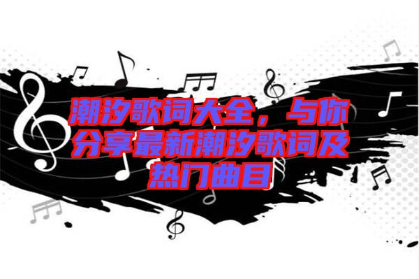 潮汐歌詞大全，與你分享最新潮汐歌詞及熱門曲目