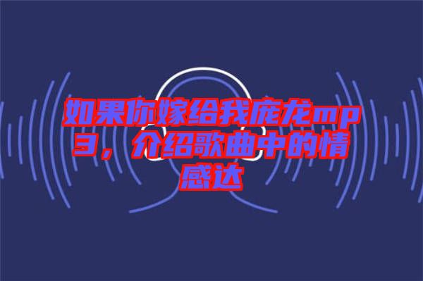 如果你嫁給我龐龍mp3，介紹歌曲中的情感達(dá)