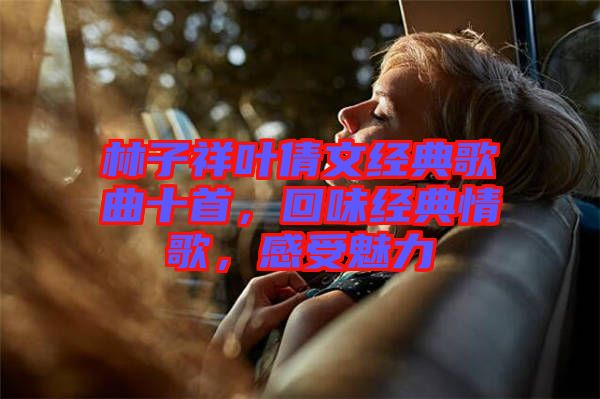 林子祥葉倩文經(jīng)典歌曲十首，回味經(jīng)典情歌，感受魅力