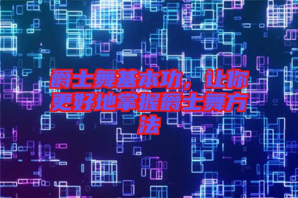 爵士舞基本功，讓你更好地掌握爵士舞方法