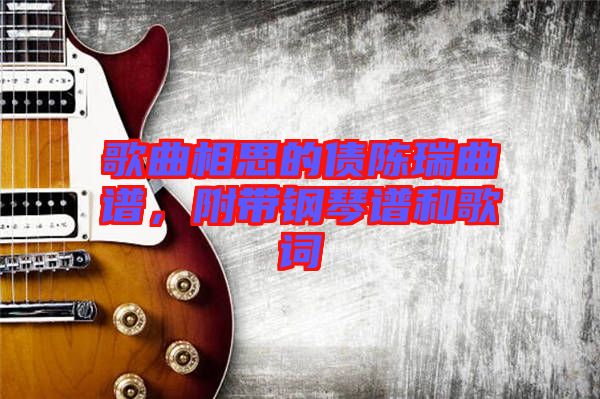 歌曲相思的債陳瑞曲譜，附帶鋼琴譜和歌詞