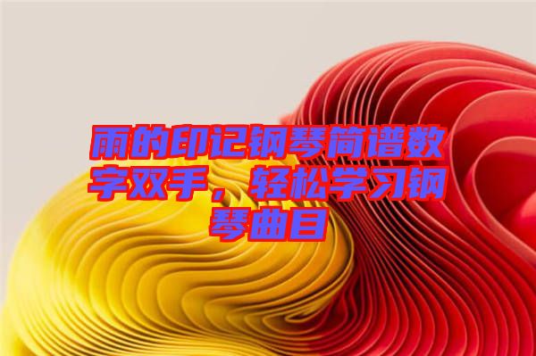 雨的印記鋼琴簡(jiǎn)譜數(shù)字雙手，輕松學(xué)習(xí)鋼琴曲目