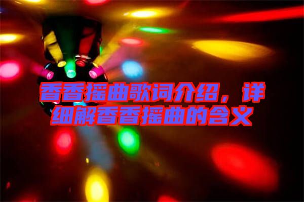 香香搖曲歌詞介紹，詳細(xì)解香香搖曲的含義