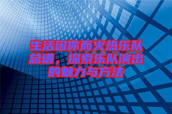 生活因你而火熱樂隊總譜，探索樂隊演出的魅力與方法