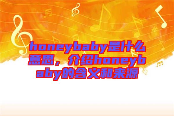 honeybaby是什么意思，介紹honeybaby的含義和來源