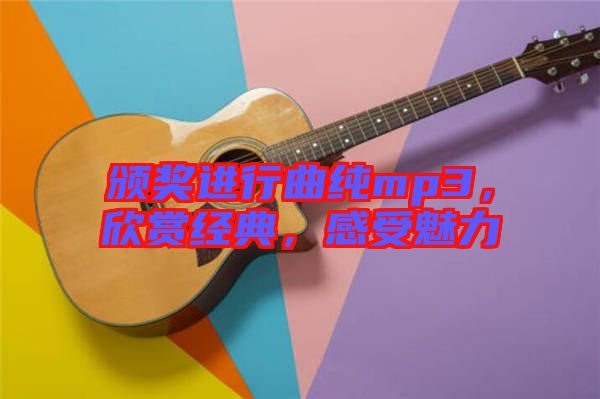 頒獎進(jìn)行曲純mp3，欣賞經(jīng)典，感受魅力