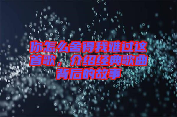 你怎么舍得我難過這首歌，介紹經(jīng)典歌曲背后的故事