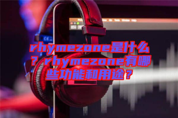 rhymezone是什么？rhymezone有哪些功能和用途？