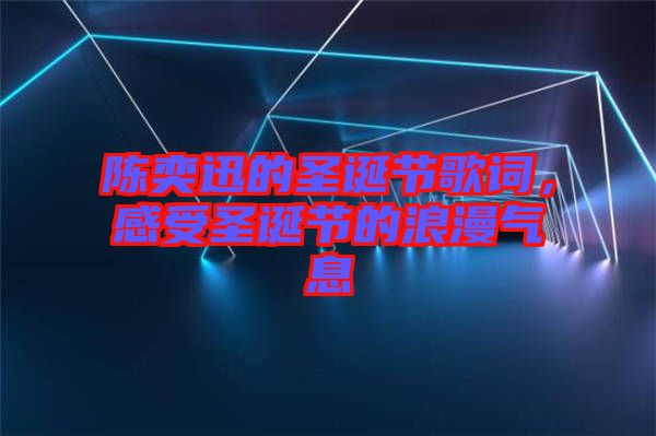 陳奕迅的圣誕節(jié)歌詞，感受圣誕節(jié)的浪漫氣息