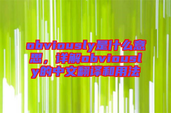 obviously是什么意思，詳解obviously的中文翻譯和用法