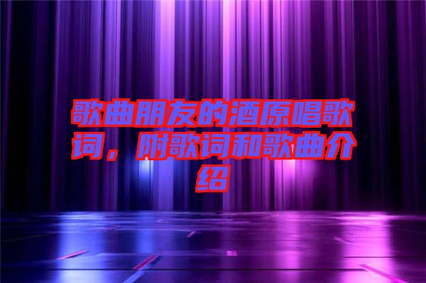 歌曲朋友的酒原唱歌詞，附歌詞和歌曲介紹