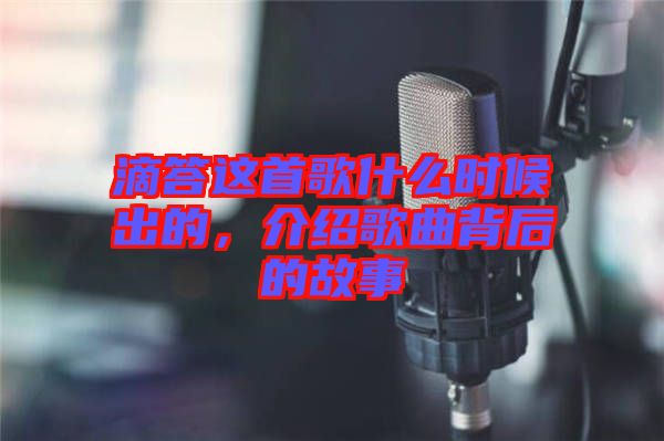 滴答這首歌什么時候出的，介紹歌曲背后的故事