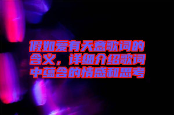 假如愛有天意歌詞的含義，詳細(xì)介紹歌詞中蘊含的情感和思考