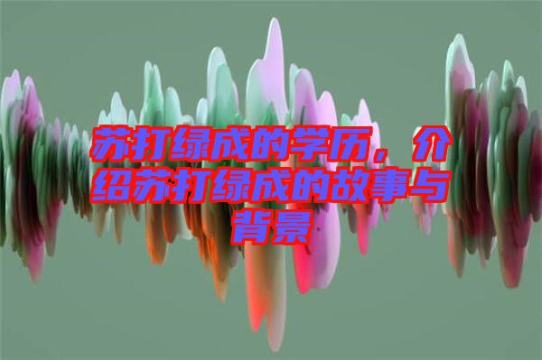 蘇打綠成的學歷，介紹蘇打綠成的故事與背景