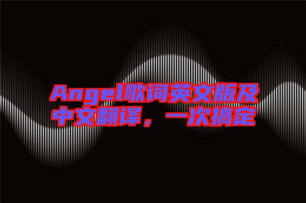 Angel歌詞英文版及中文翻譯，一次搞定