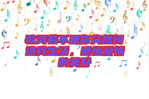 歌詞若不是你突然闖進(jìn)我生活，感悟愛(ài)情的美好