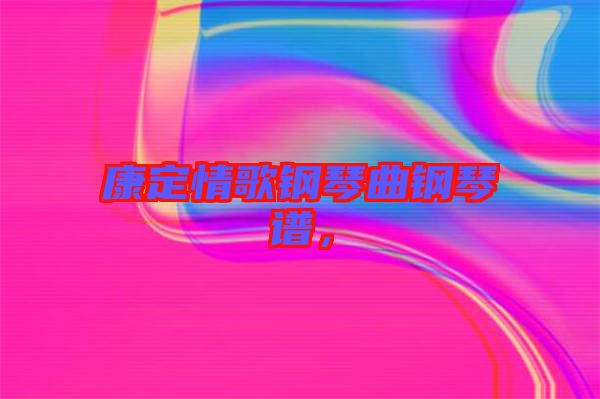 康定情歌鋼琴曲鋼琴譜，