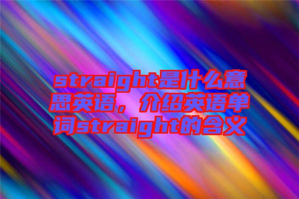 straight是什么意思英語，介紹英語單詞straight的含義