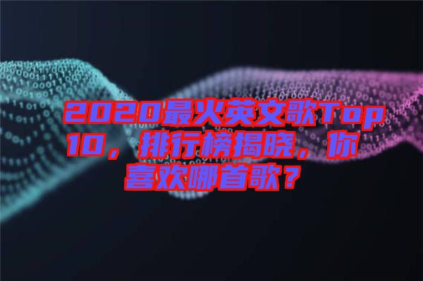 2020最火英文歌Top10，排行榜揭曉，你喜歡哪首歌？