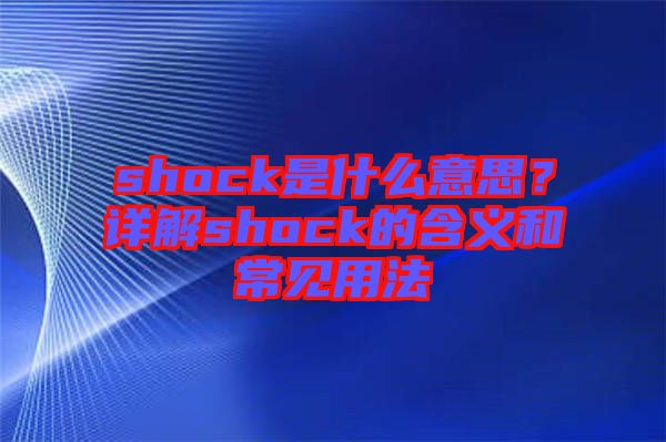 shock是什么意思？詳解shock的含義和常見用法