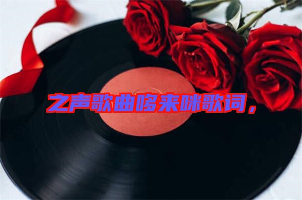 之聲歌曲哆來咪歌詞，