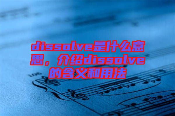 dissolve是什么意思，介紹dissolve的含義和用法