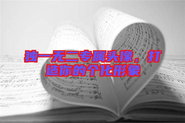 獨(dú)一無(wú)二專屬頭像，打造你的個(gè)化形象