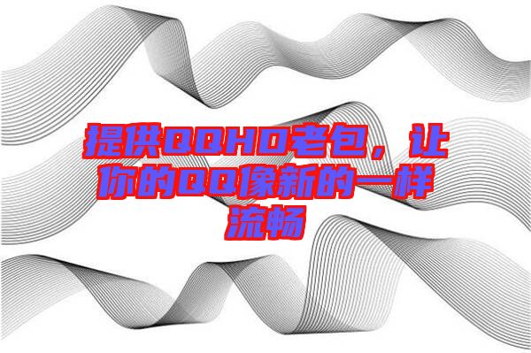 提供QQHD老包，讓你的QQ像新的一樣流暢