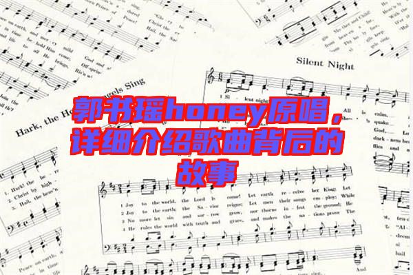 郭書瑤honey原唱，詳細(xì)介紹歌曲背后的故事