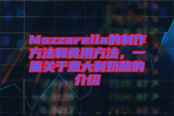 Mozzarella的制作方法和食用方法，一篇關(guān)于意大利奶酪的介紹