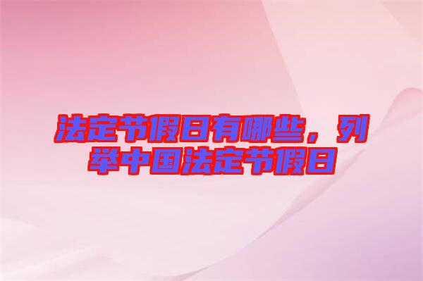 法定節(jié)假日有哪些，列舉中國(guó)法定節(jié)假日