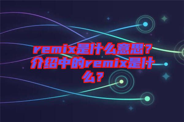 remix是什么意思？介紹中的remix是什么？