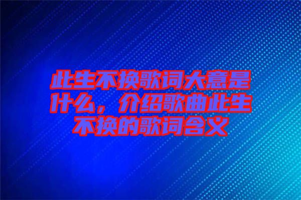 此生不換歌詞大意是什么，介紹歌曲此生不換的歌詞含義