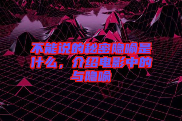 不能說的秘密隱喻是什么，介紹電影中的與隱喻