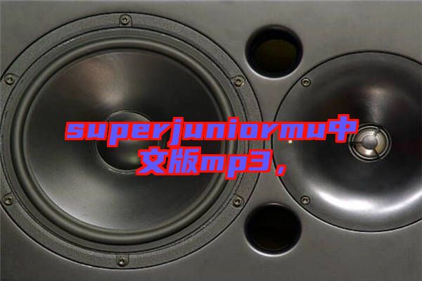 superjuniormu中文版mp3，