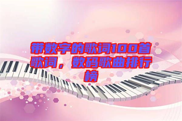 帶數(shù)字的歌詞100首歌詞，數(shù)碼歌曲排行榜