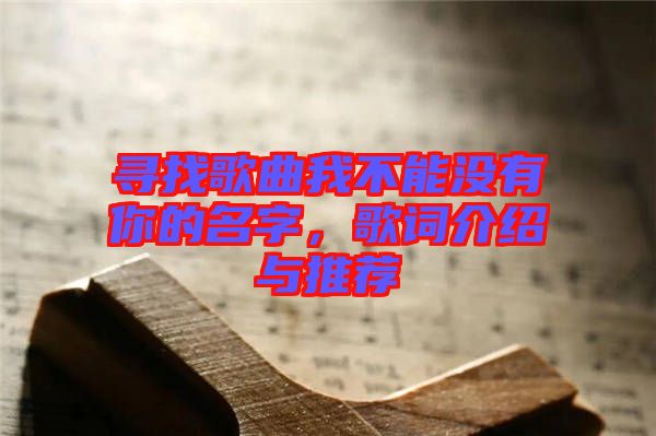 尋找歌曲我不能沒有你的名字，歌詞介紹與推薦