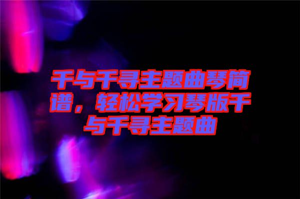 千與千尋主題曲琴簡(jiǎn)譜，輕松學(xué)習(xí)琴版千與千尋主題曲