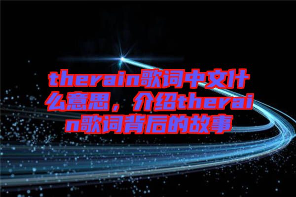 therain歌詞中文什么意思，介紹therain歌詞背后的故事