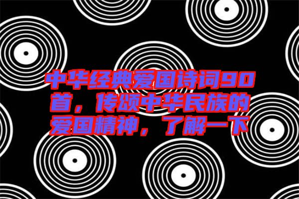 中華經(jīng)典愛(ài)國(guó)詩(shī)詞90首，傳頌中華民族的愛(ài)國(guó)精神，了解一下