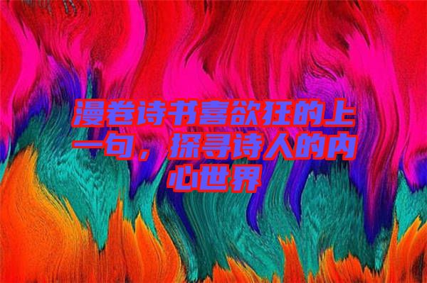 漫卷詩書喜欲狂的上一句，探尋詩人的內(nèi)心世界